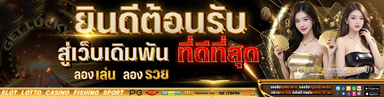 wingclub เว็บตรง